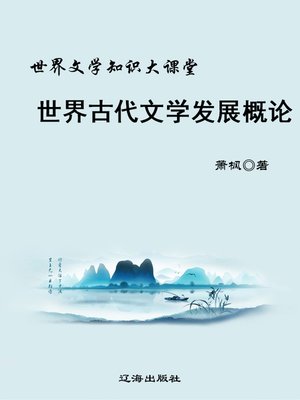 cover image of 世界古代文学发展概论